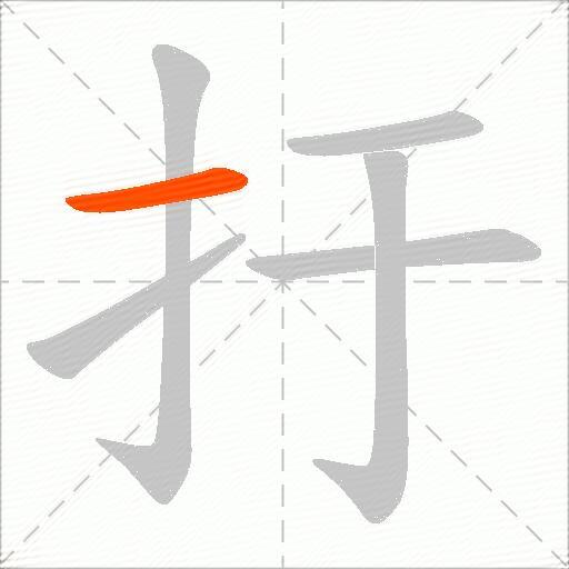 扜