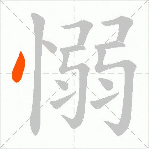 愵
