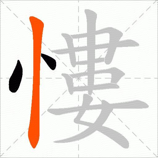 慺