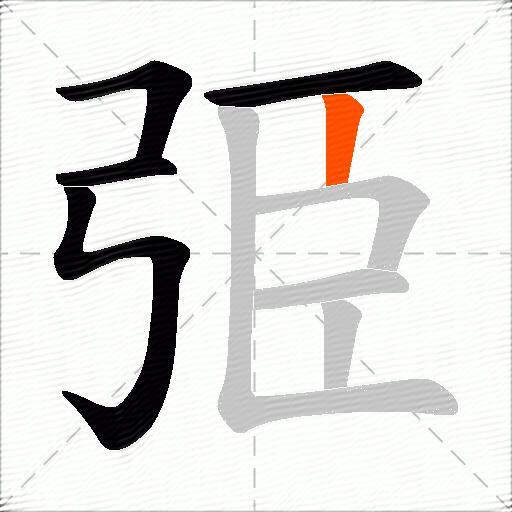 弫