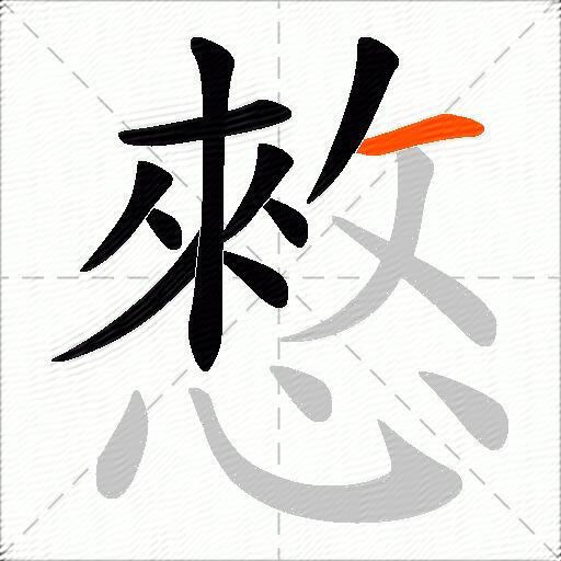 憗
