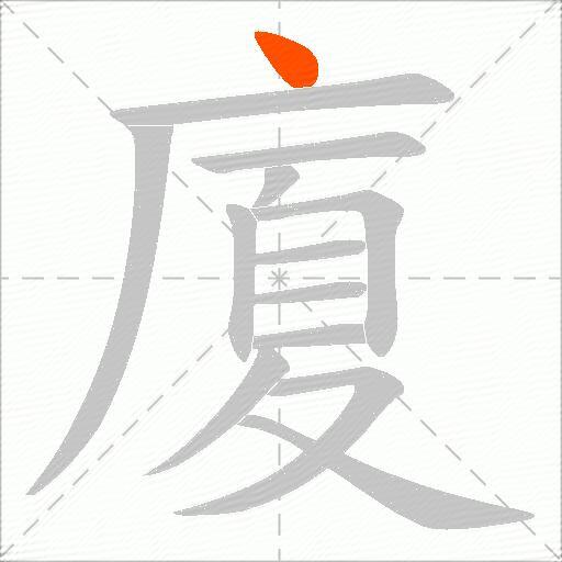 廈