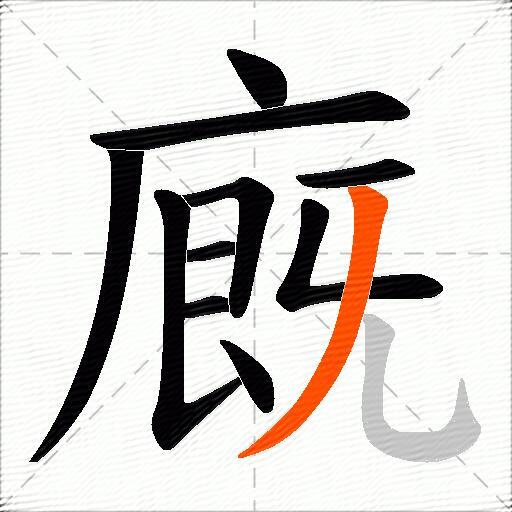 廐