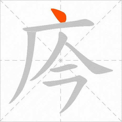 庈