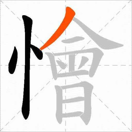 懀