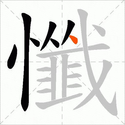 懺