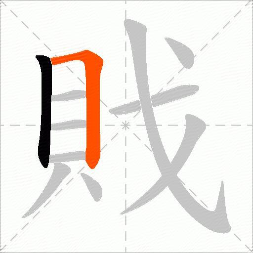 戝