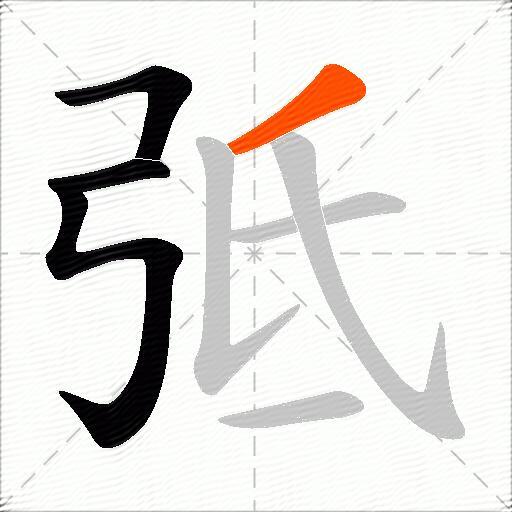 弤