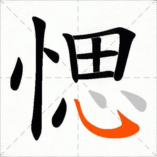 愢
