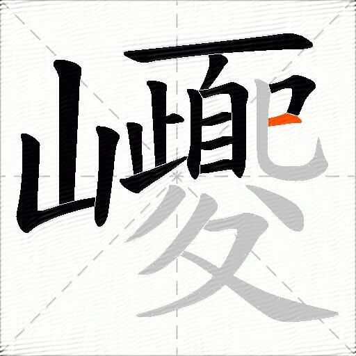 巎