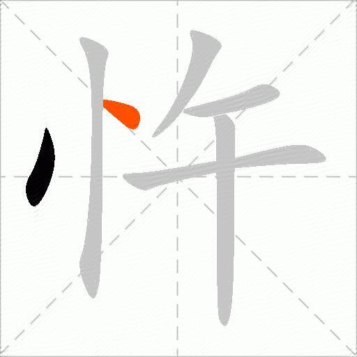 忤