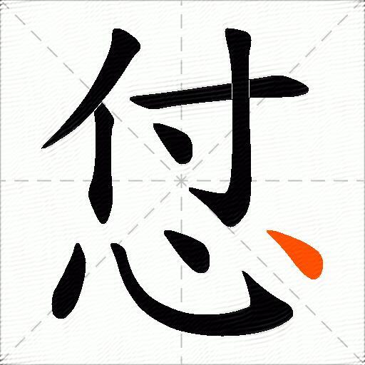 怤