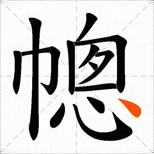 幒