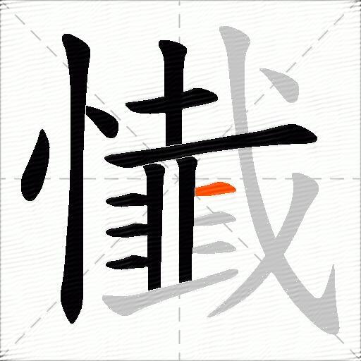 懴