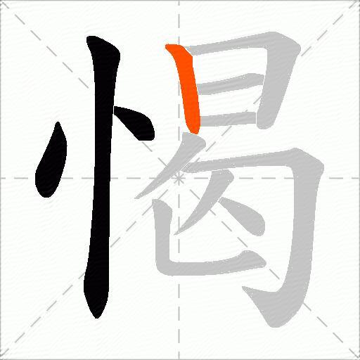 愒