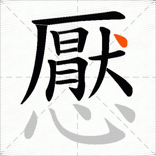 懕