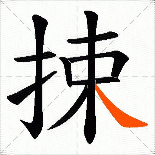 捒