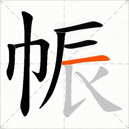 帪