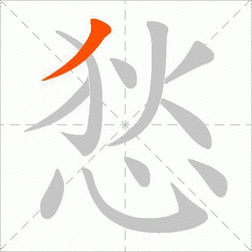 悐