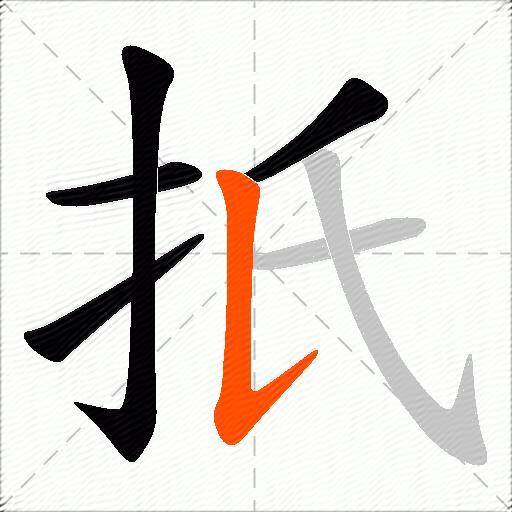 扺