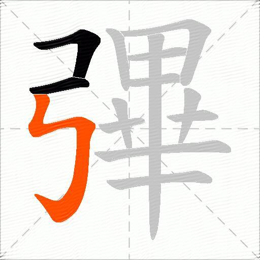 彃