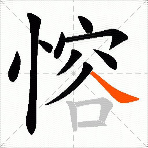 愹