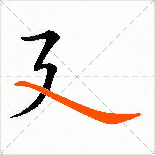 廴