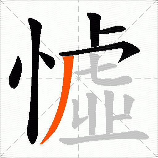 憈