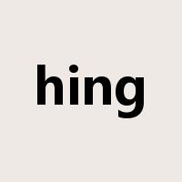 hing是什么意思
