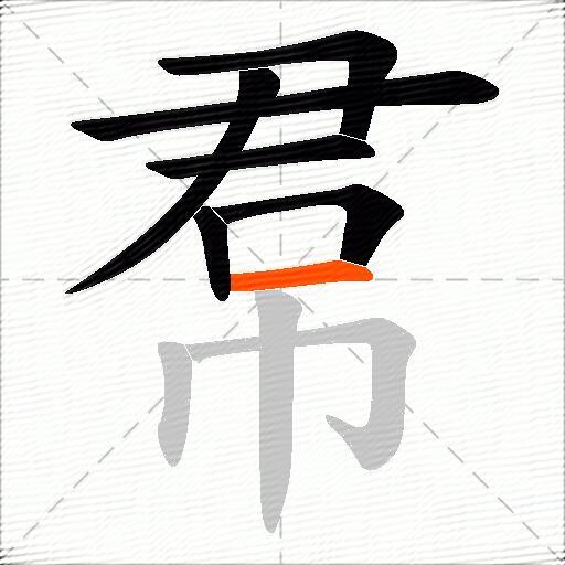 帬