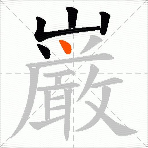 巌