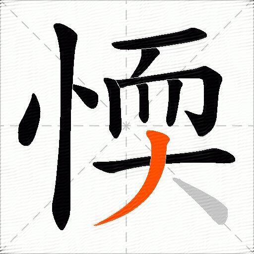 愞