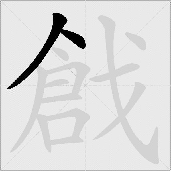 戧