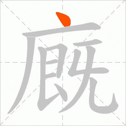 廐