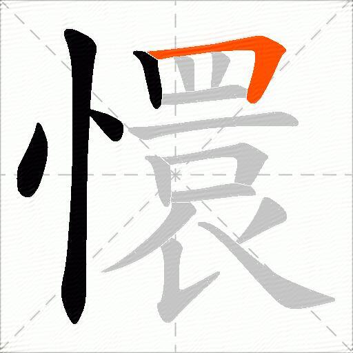 懁