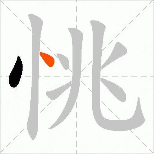 恌