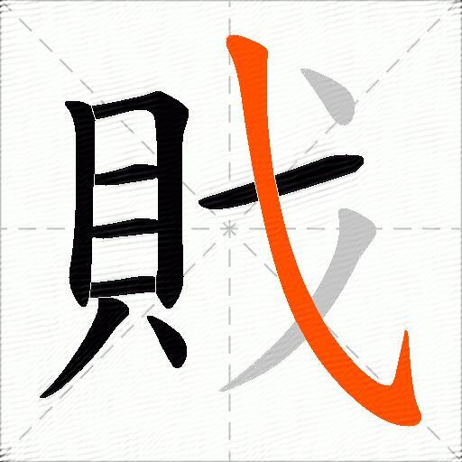 戝