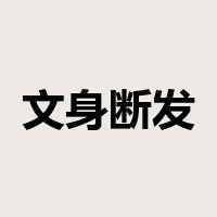 文身断发是什么意思