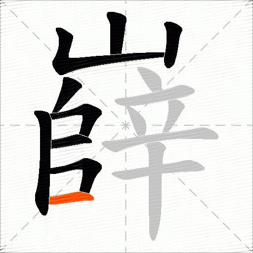 嶭