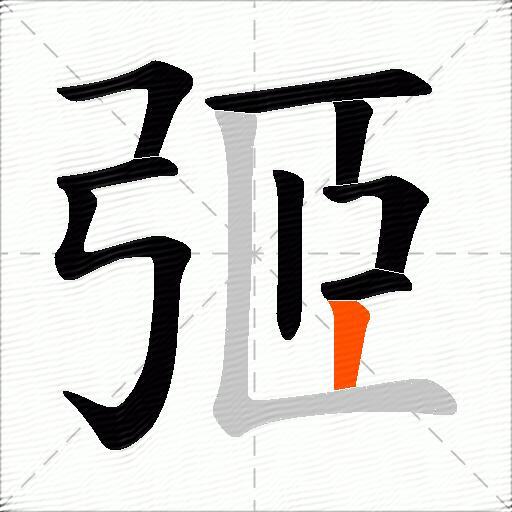弬