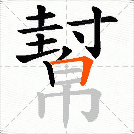 幫
