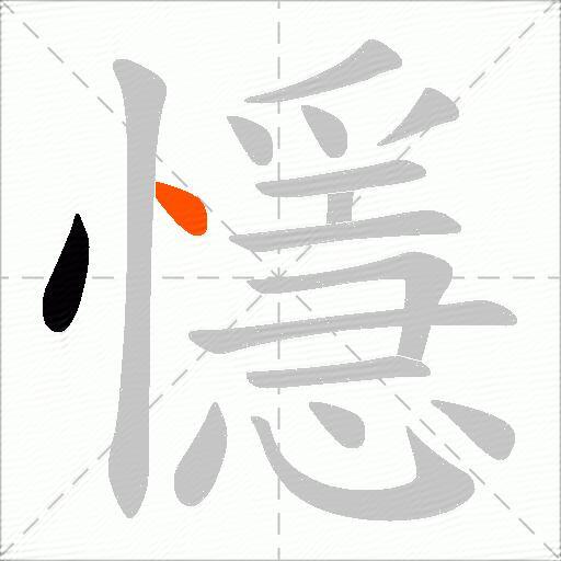 懚
