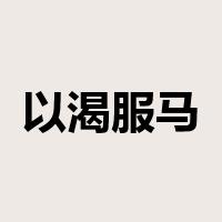 以渴服马是什么意思