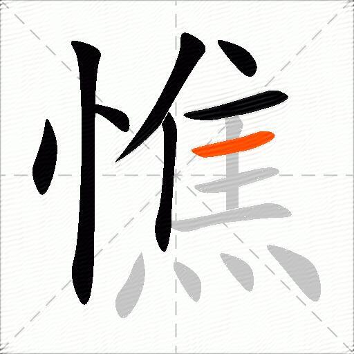憔