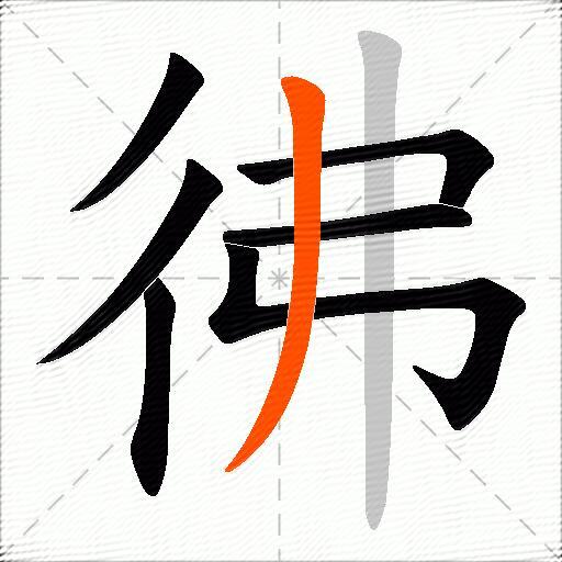 彿