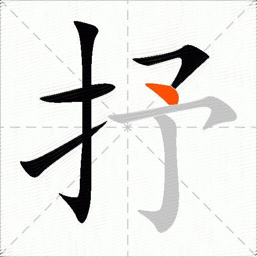 抒