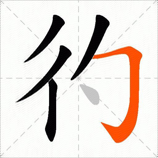 彴