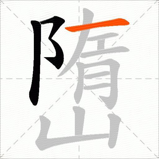 嶞