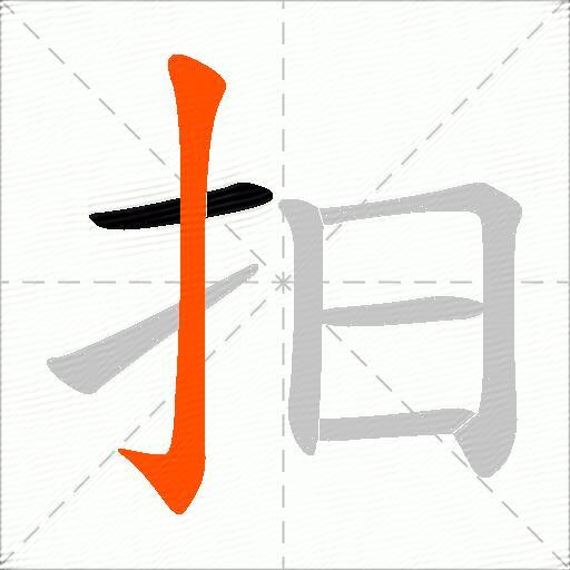 抇