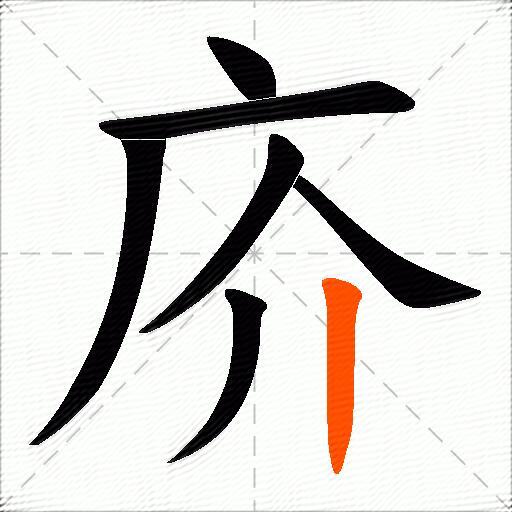 庎